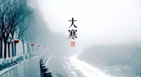 【節(jié)氣養(yǎng)生】一年中最冷的時(shí)節(jié)來了！大寒養(yǎng)生，記得防五寒，吃五物！