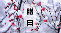 【臘月養(yǎng)生】調(diào)氣血、補(bǔ)陽氣、促進(jìn)良好睡眠，健康一整年！