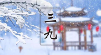 【養(yǎng)生三九灸】凜冬已至，是時(shí)候拼免疫力了，“三九灸”灸起來！