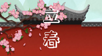 【二十四節(jié)氣灸】立春養(yǎng)生，我來為您的艾灸劃重點(diǎn)！