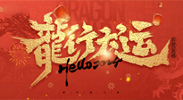 【新年快樂】南陽仙草健康集團(tuán)給您拜年啦！新春吉祥，萬事如意！