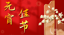 【中國傳統(tǒng)節(jié)日】正月十五鬧元宵！元宵與艾灸更配，補(bǔ)正氣、助消化、養(yǎng)脾胃 ！