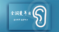 【你不知道的冷節(jié)日】全國愛耳日：好好艾護(hù)我們聆聽世界的窗口！