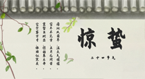【二十四節(jié)氣灸】驚蟄艾灸：升陽(yáng)氣、強(qiáng)免疫、防流感、防舊疾、疏肝氣!