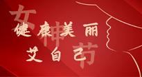 【女神節(jié)】健康美麗“艾”自己，艾灸熱養(yǎng)，和女人天生一對(duì)！