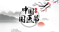 【中國(guó)國(guó)醫(yī)節(jié)】弘揚(yáng)中醫(yī)，傳承文化，3.17中國(guó)醫(yī)師節(jié)，仙草健康集團(tuán)向中國(guó)醫(yī)生致敬！