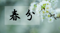 【二十四節(jié)氣灸】春分節(jié)氣這樣灸，疏肝、養(yǎng)脾、祛濕、開(kāi)郁！