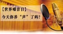 【世界嗓音日】您的嗓音，至關(guān)重要！今天你養(yǎng)“聲”了嗎？