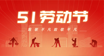 【勞動(dòng)節(jié)養(yǎng)生】勞動(dòng)節(jié)，別給健康放長(zhǎng)假，五一養(yǎng)生很重要！