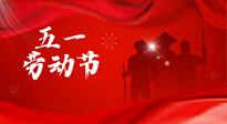 【勞動(dòng)節(jié)】勞動(dòng)創(chuàng)造美好，灸“艾”可迎萬難！五一養(yǎng)生，記得艾灸哦！
