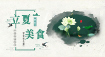 【節(jié)氣養(yǎng)生】立夏已至，順應天時，健康美食看這里！