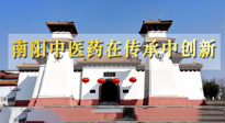 【行業(yè)資訊】河南日報：南陽中醫(yī)藥在傳承中創(chuàng)新！