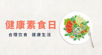 【你不知道的冷節(jié)日】6·15“健康素食日”，來(lái)一起給腸胃放個(gè)假吧！