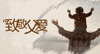 【父親節(jié)】最“爸”氣的禮物，就是父親節(jié)送上最好的“艾”！