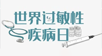 【你不知道的冷節(jié)日】7.8世界過敏性疾病日：過敏無小事，你我需重視！