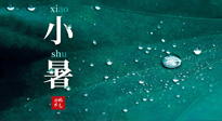 【二十四節(jié)氣灸】小暑節(jié)氣，艾灸祛暑濕，灸出一夏健康！