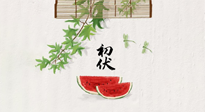 【三伏健康】伏天繁盛最美好，冬病夏治最當(dāng)時！