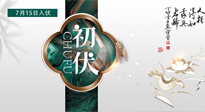【艾灸三伏天】初伏來了，悶熱三伏天，其實是養(yǎng)生黃金期！