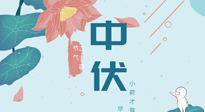 【艾灸三伏天】中伏除病根，三伏天承上啟下的轉(zhuǎn)折點，千萬要重視起來！