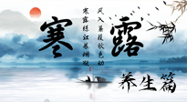 【節(jié)氣養(yǎng)生】寒露節(jié)氣專屬的養(yǎng)生攻略，請注意查收！