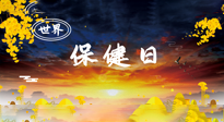 【你不知道的冷節(jié)日】世界保健日，保健勝于治病，日常要好好“艾”護(hù)自己！