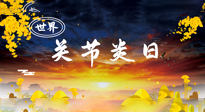 【你不知道的冷節(jié)日】世界關(guān)節(jié)炎日：提醒您且“艾”且珍“膝”！