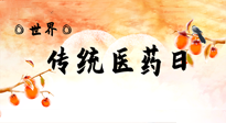 【你不知道的冷節(jié)日】世界傳統(tǒng)醫(yī)藥日，人類健康需要傳統(tǒng)醫(yī)藥！