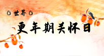 【你不知道的冷節(jié)日】世界更年期關(guān)懷日：緩解更年期綜合癥，可以選擇艾灸！