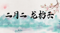 【中國(guó)傳統(tǒng)節(jié)日】二月二，龍?zhí)ь^，多艾灸更有精神頭！